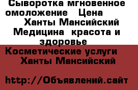 MaxiLift Сыворотка мгновенное омоложение › Цена ­ 4 000 - Ханты-Мансийский Медицина, красота и здоровье » Косметические услуги   . Ханты-Мансийский